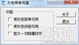 灰色菜单克星,灰色菜单克星下载,灰色菜单克星官方下载
