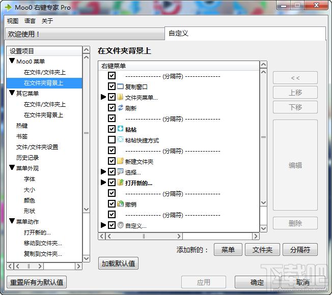 RightClicker,Moo0 Right Clicker,右键菜单管理,右键专家
