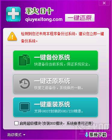 秋叶一键备份还原工具下载,一键备份还原