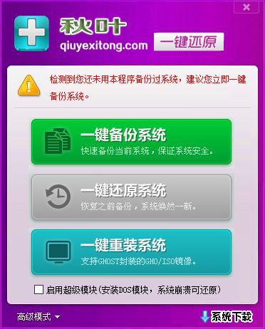 秋叶一键备份还原工具下载,一键备份还原