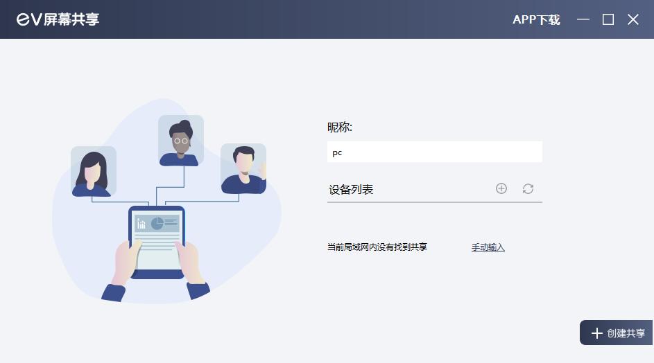 EV屏幕共享下载,EV屏幕共享,媒体其它,电脑投屏