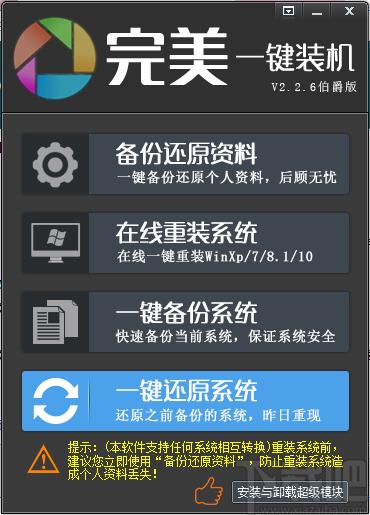 完美一键装机下载,一键系统重装,系统备份