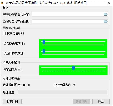 德荣高品质图片压缩机下载,图片压缩,批量压缩