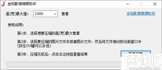 金拓影楼缩图助手下载,图片压缩,压缩工具
