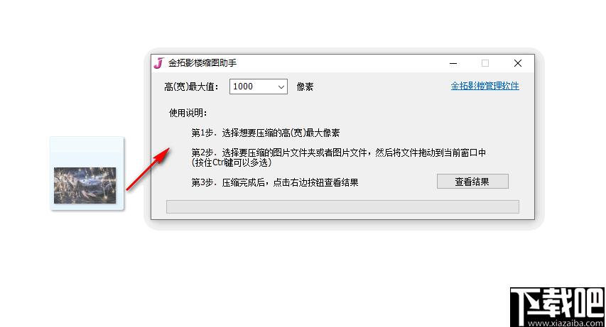 金拓影楼缩图助手下载,图片压缩,压缩工具