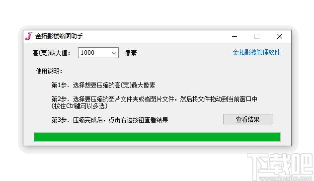 金拓影楼缩图助手下载,图片压缩,压缩工具