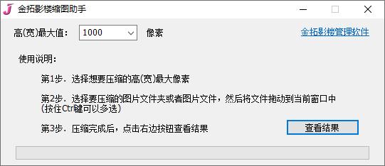 金拓影楼缩图助手下载,图片压缩,压缩工具