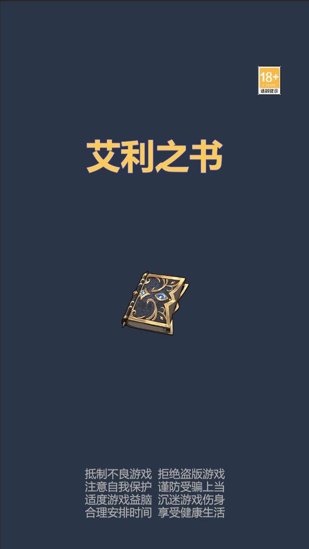 艾利之书手机版下载,艾利之书,放置游戏,挂机游戏