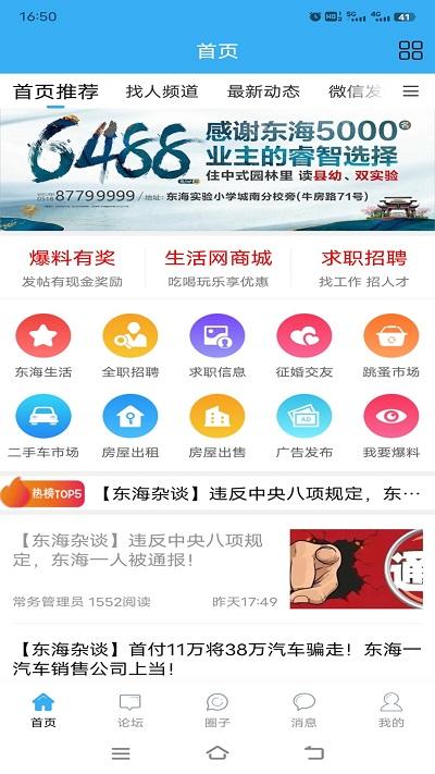 东海生活网平台下载,东海生活网,东海app,生活app