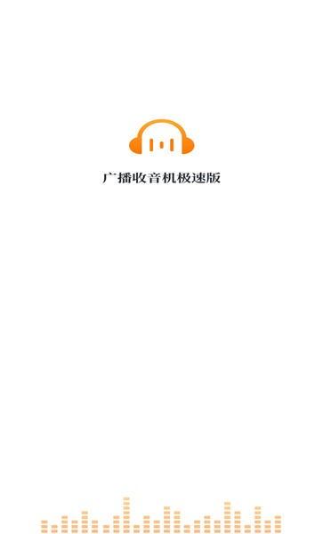 广播收音机极速版最新版下载,广播收音机极速版,广播app