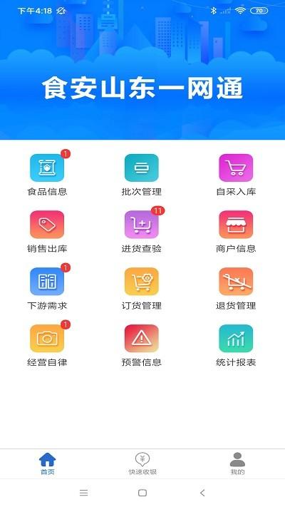 食安山东一网通app下载,食安山东一网通,生活app,山东app